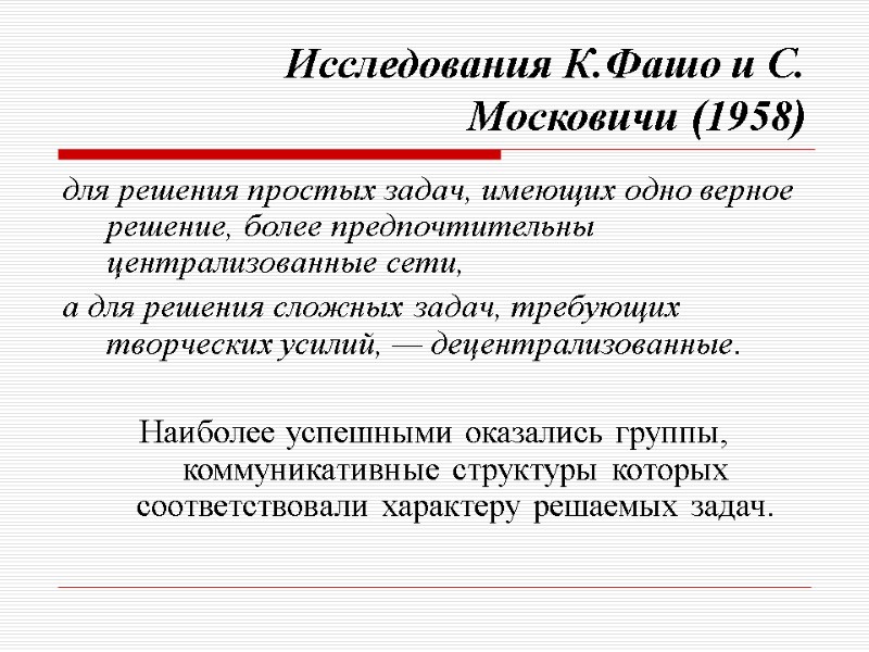 Исследования К.Фашо и С. Московичи (1958) для решения простых задач, имеющих одно верное решение,